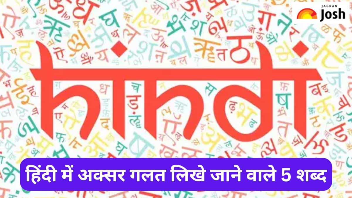 हिंदी के 5 ऐसे शब्द, जिन्हें अक्सर गलत लिखा जाता है, यहां पढ़ें