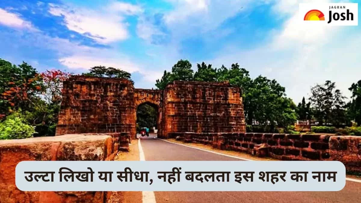 भारत का इकलौता शहर जिसे उल्टा लिखो या सीधा, नहीं बदलेगा नाम