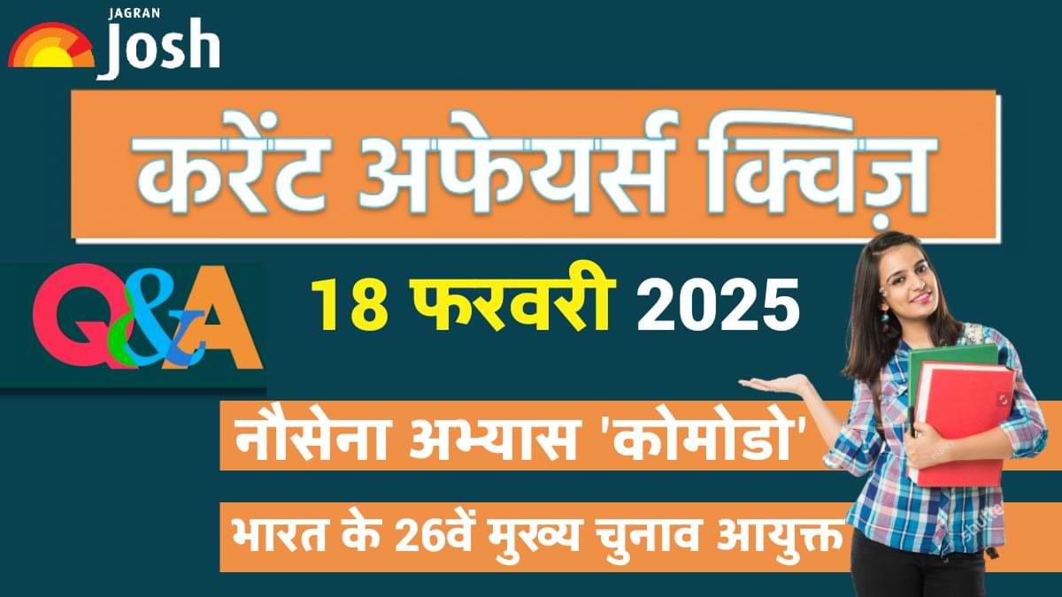 Daily Current Affairs Quiz: देखें आज 18 फरवरी का करेंट अफेयर्स क्विज और उनके जवाब 