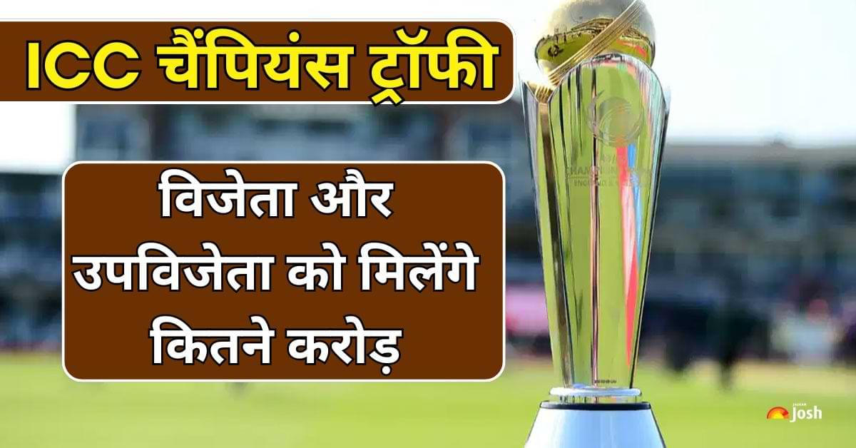 IPL सैलरी की तुलना में कितनी है ICC चैंपियंस ट्रॉफी 2025 की इनामी राशि? यहां देखें डिटेल्स 