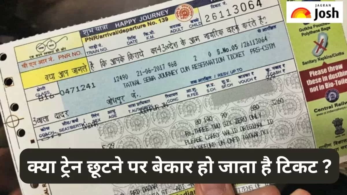 ट्रेन छूटने पर क्या करें