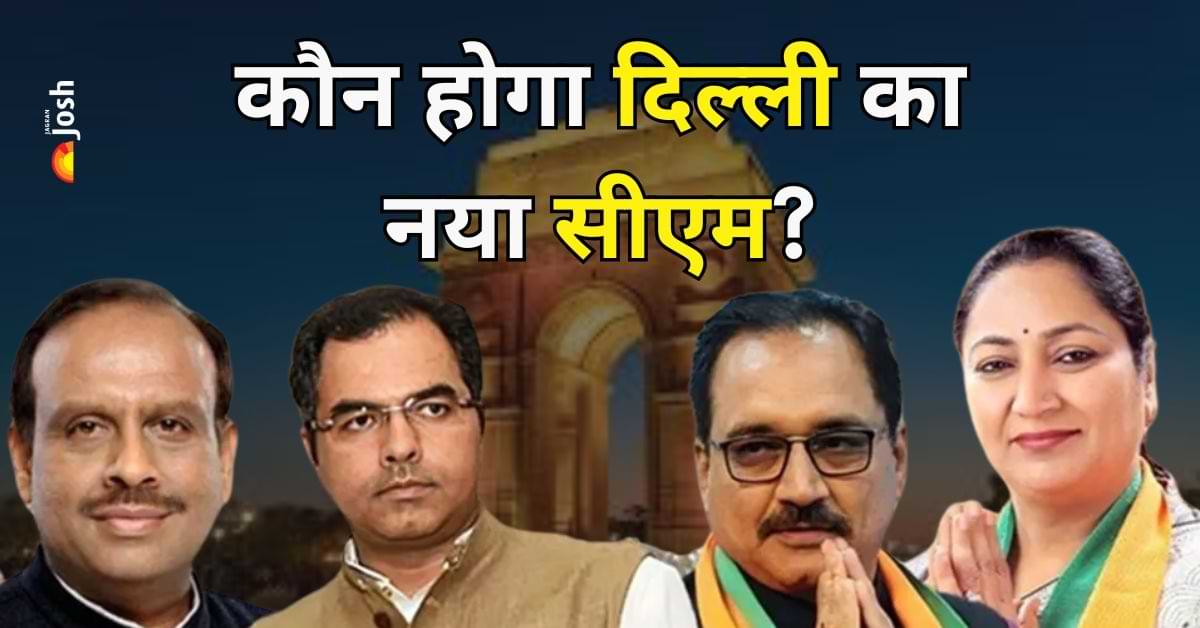 Delhi New CM: कौन बनेगा दिल्ली का नया सीएम? इन दो नेताओं को बनाया गया आब्जर्वर, शाम को आयेगा फैसला  
