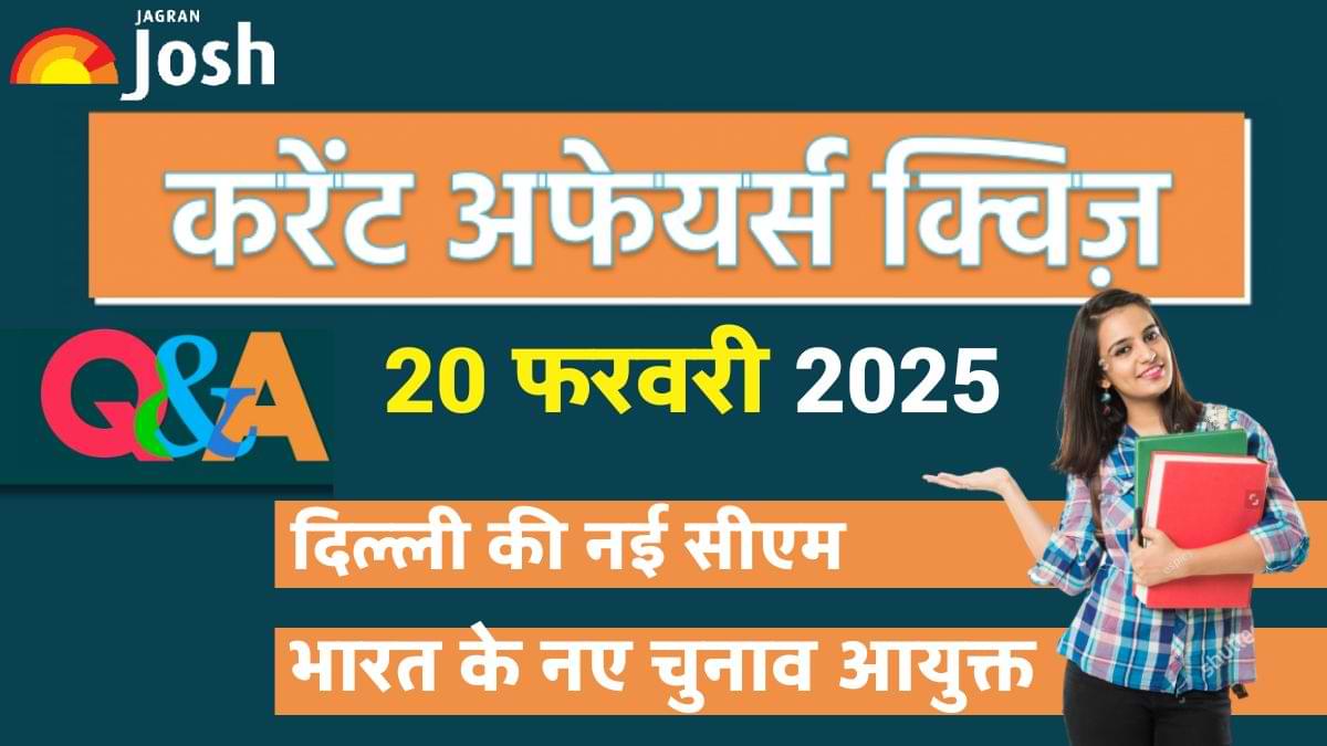 Daily Current Affairs Quiz: देखें आज 20 फरवरी का करेंट अफेयर्स क्विज और उनके जवाब 