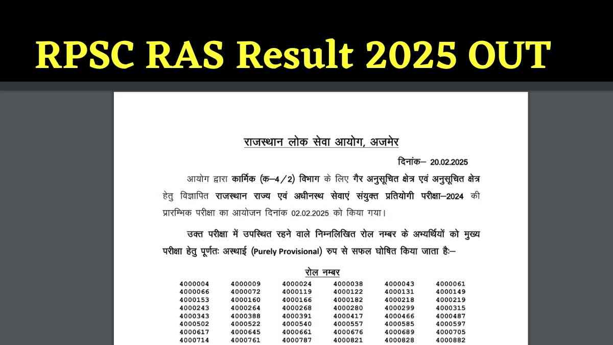 RPSC RAS Result 2025 OUT: राजस्थान आरएएस परीक्षा का रिजल्ट जारी, rpsc.rajasthan.gov.in करें डाउनलोड PDF     
