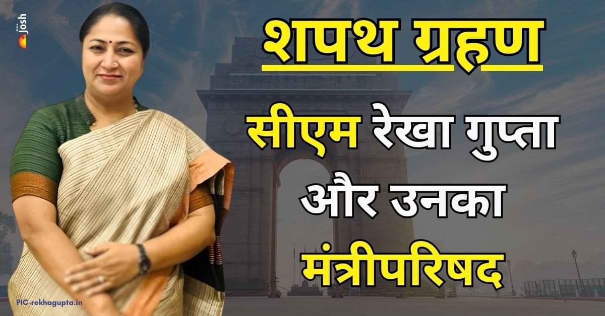 Delhi New CM Oath: नई CM रेखा गुप्ता के साथ ये 6 नेता ले सकते है मंत्री पद की शपथ 