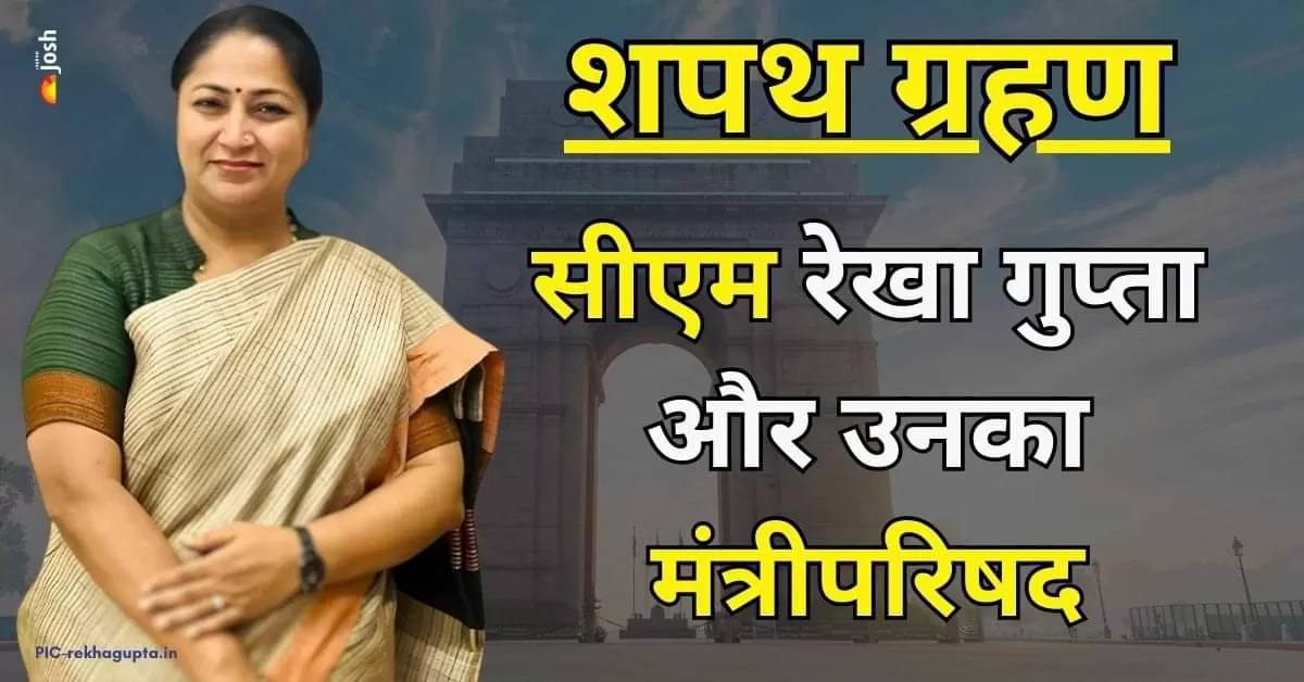 दिल्ली में मुख्यमंत्री के तौर पर रेखा गुप्ता के नाम का ऐलान हो चुका है. इसके साथ ही माना जा रहा है कि भारतीय जनता पार्टी (भाजपा) ने संभावित मंत्रियों के नाम भी तय कर लिए हैं. 