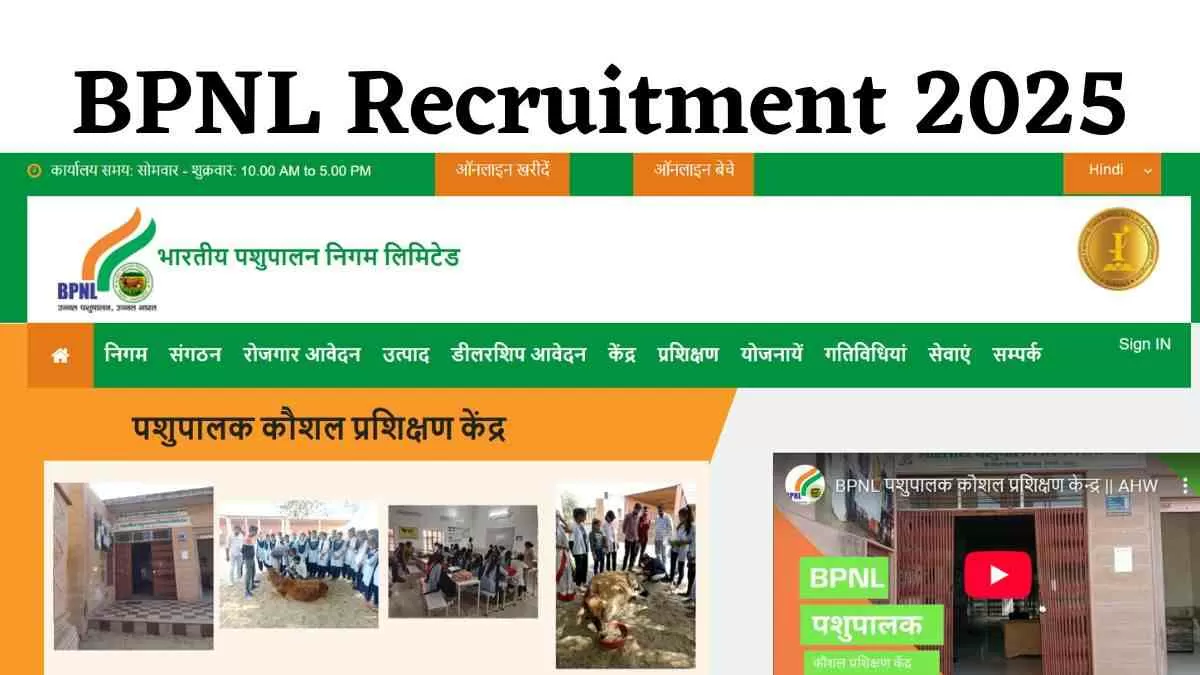 BPNL Recruitment 2025: भारतीय पशुपालन निगम लिमिटेड में विभिन्न पदों पर निकली भर्ती, यहाँ देखें डिटेल्स 