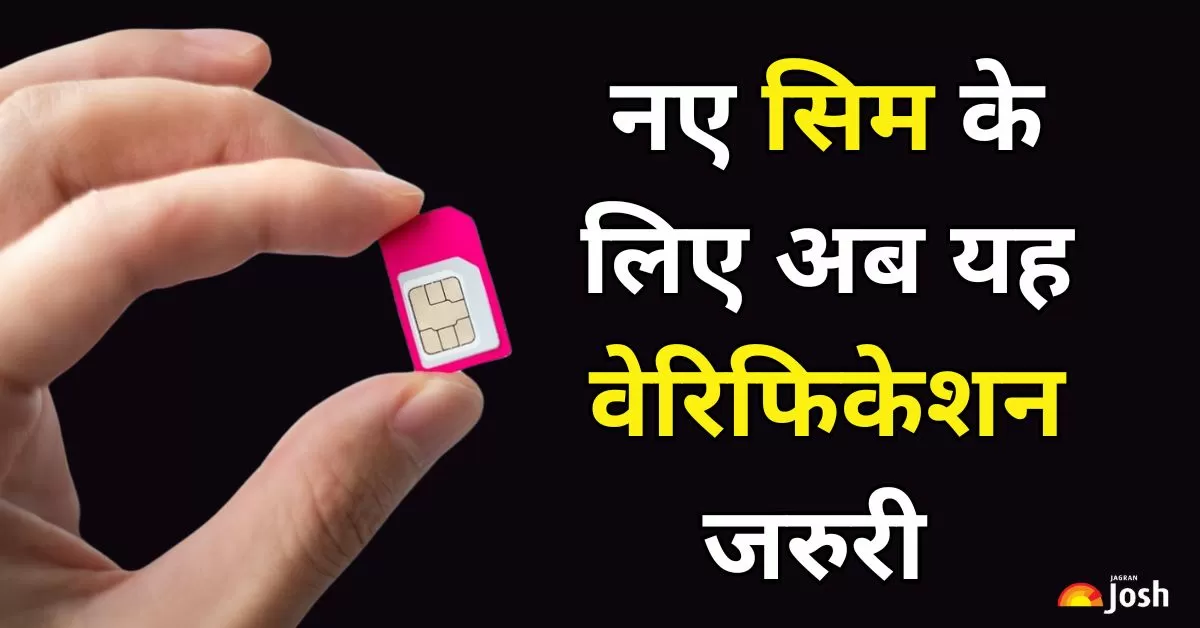 अब नया सिम कार्ड लेने के लिए आधार-बायोमेट्रिक वेरिफिकेशन अनिवार्य हो गया है.