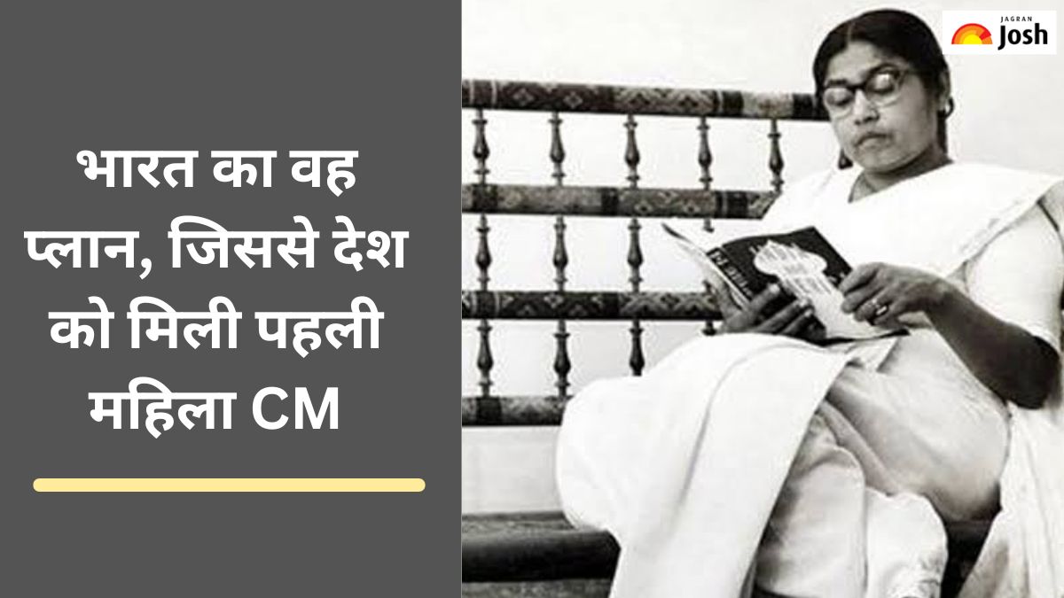 भारत का वह प्लान, जिससे देश को मिली थी पहली महिला CM, यहां पढ़ें पूरी कहानी