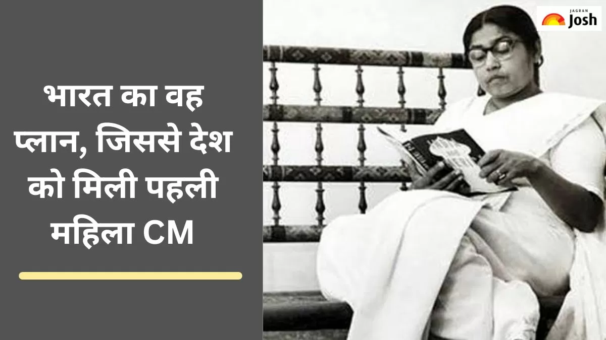 देश की पहली महिला मुख्यमंत्री