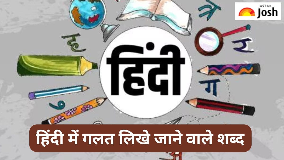 हिंदी के ऐसे शब्द, जिन्हें अक्सर गलत लिखा जाता है, यहां जानें 