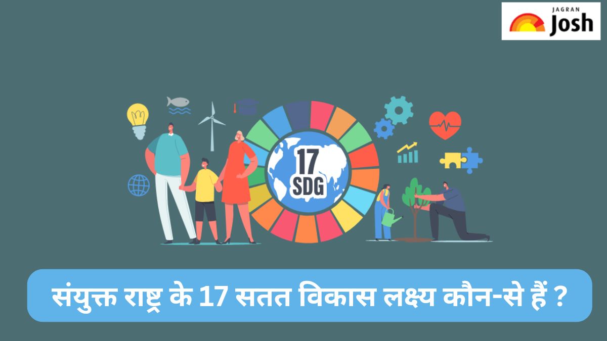 संयुक्त राष्ट्र के 17 सतत विकास लक्ष्य कौन-से हैं, जानें 