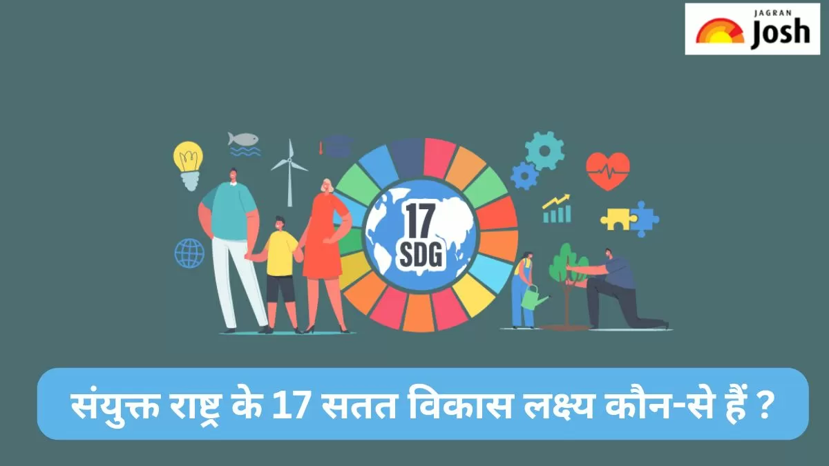 17 सतत विकास लक्ष्य 