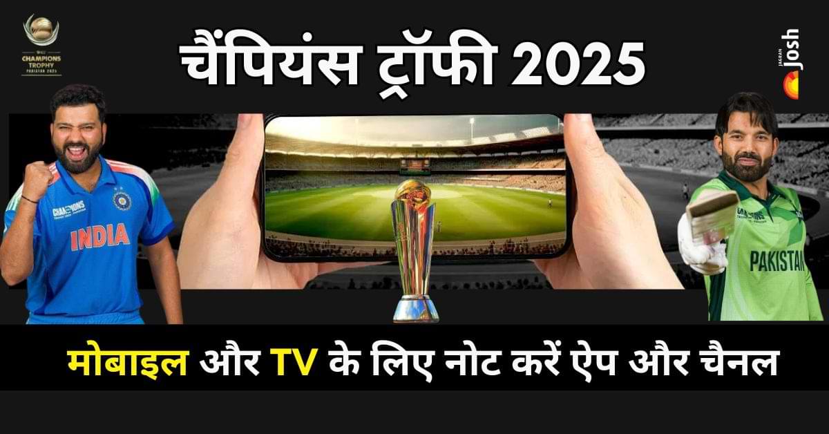 How to Watch India's Match: मोबाइल पर ऐसे देखें Champions Trophy में भारत के मैच, TV के लिए नोट करें चैनल नंबर