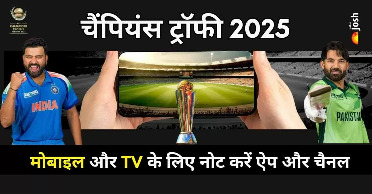 आईसीसी चैंपियंस ट्रॉफी 2025 के सभी मैच Star Sports नेटवर्क पर लाइव टेलीकास्ट किये जा रहे है, जबकि मोबाइल पर देखने के लिए JioHotstar पर स्ट्रीमिंग उपलब्ध है. 