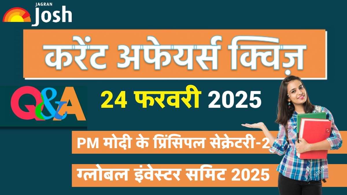 Daily Current Affairs Quiz: देखें आज 24 फरवरी का करेंट अफेयर्स क्विज और उनके जवाब  