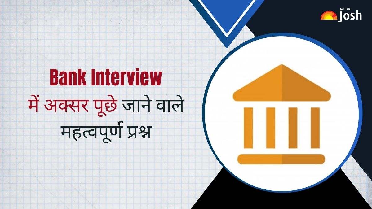 Bank Interview Questions: बैंक इंटरव्यू में अक्सर पूछे जाने वाले महत्वपूर्ण प्रश्न