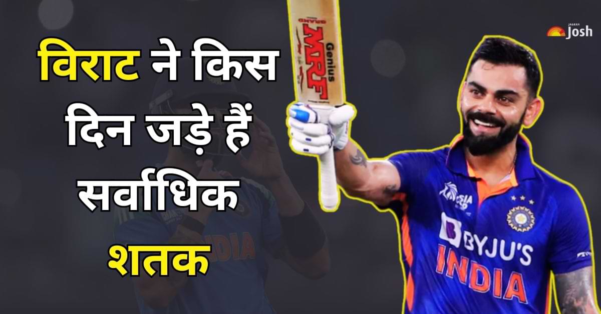 Virat Kohli Centuries: हफ्ते का यह दिन विराट के लिए लकी, इस दिन जड़े है सर्वाधिक शतक 