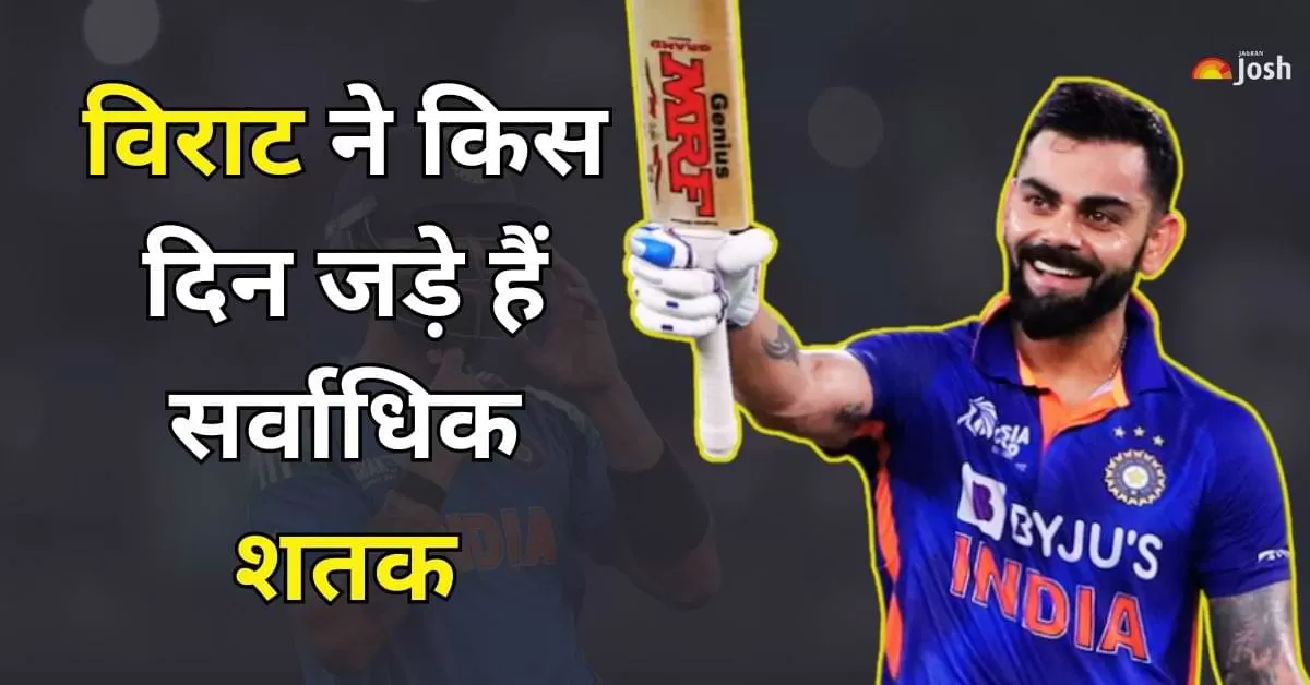 विराट ने किस दिन जड़े है सर्वाधिक शतक.