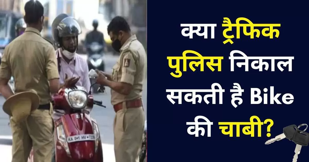 क्या पुलिस निकाल सकती है Bike की चाबी, आइए जानते हैं आपके अधिकार. 