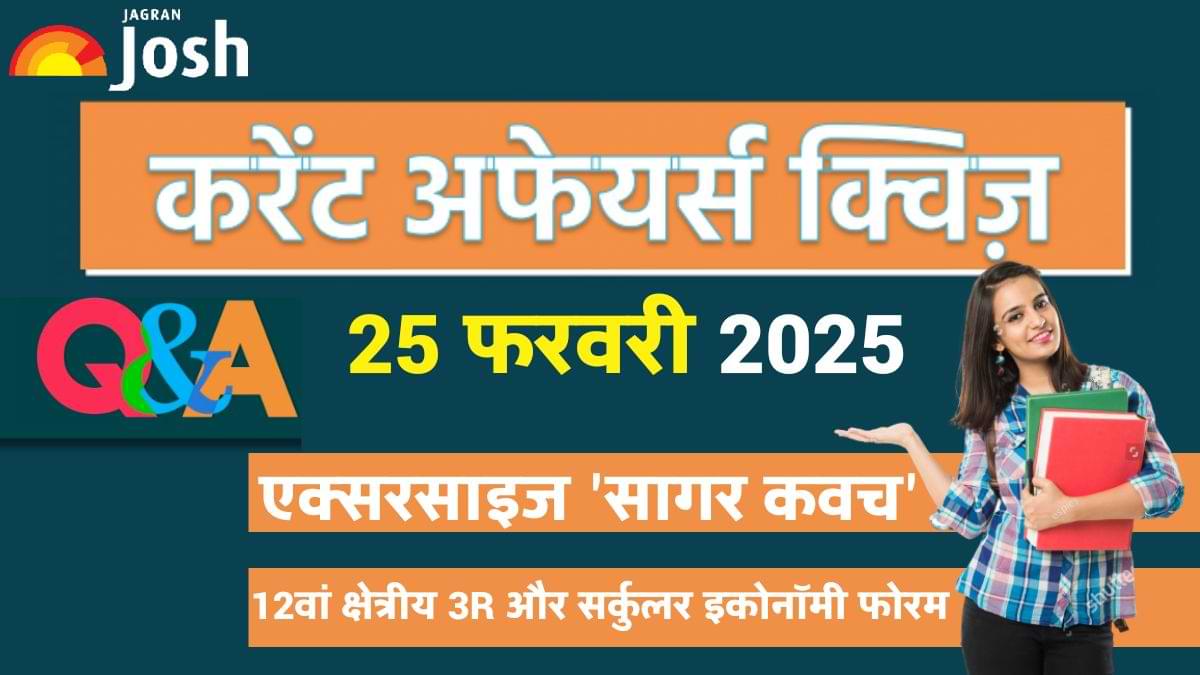 Daily Current Affairs Quiz: देखें आज 25 फरवरी का करेंट अफेयर्स क्विज और उनके जवाब  