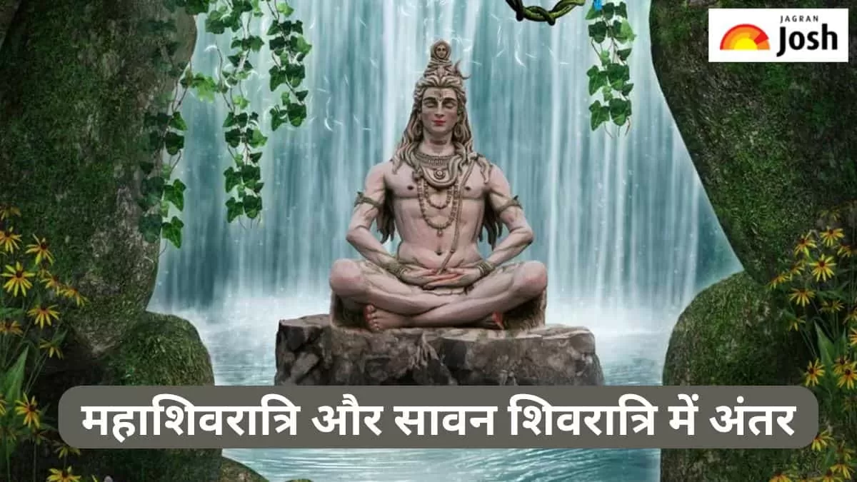 महाशिवरात्रि और सावन शिवरात्रि में क्या होता है अंतर