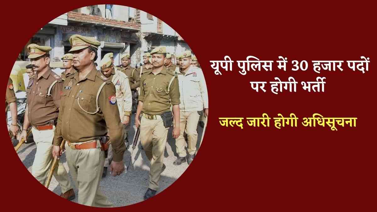 UP Police Bharti 2025: यूपी पुलिस में 30 हजार पदों पर भर्ती के लिए जल्द जारी होगी अधिसूचना, सीएम योगी ने दी युवाओं को खुशखबरी  