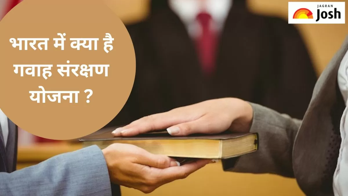 गवाह संरक्षण योजना क्या है