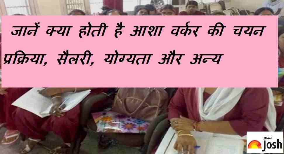 जानें आशा वर्कर बनने के लिए क्या है योग्यता, चयन प्रक्रिया, सैलरी और कहां मिलेगी नौकरी?