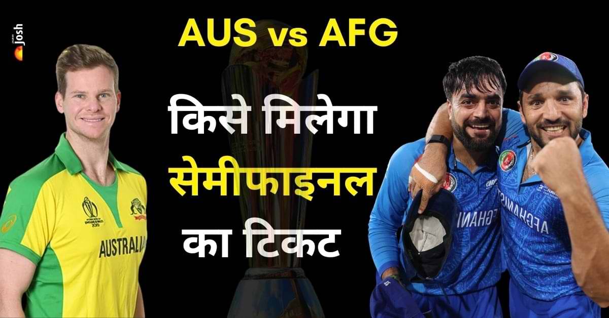 AUS vs AFG: अफगानिस्तान या ऑस्ट्रेलिया किसे मिलेगा सेमीफाइनल का टिकट, देखें सभी समीकरण एक नजर में 