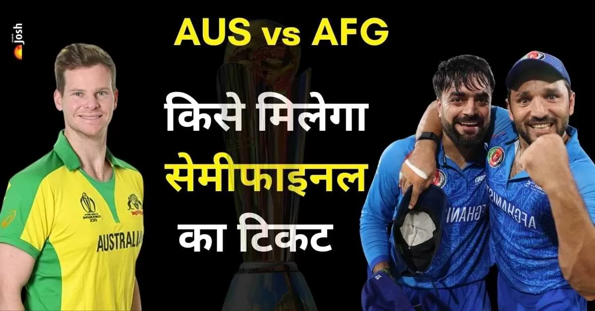 AUS vs AFG: क्या है सेमीफाइनल का समीकरण, देखें यहां