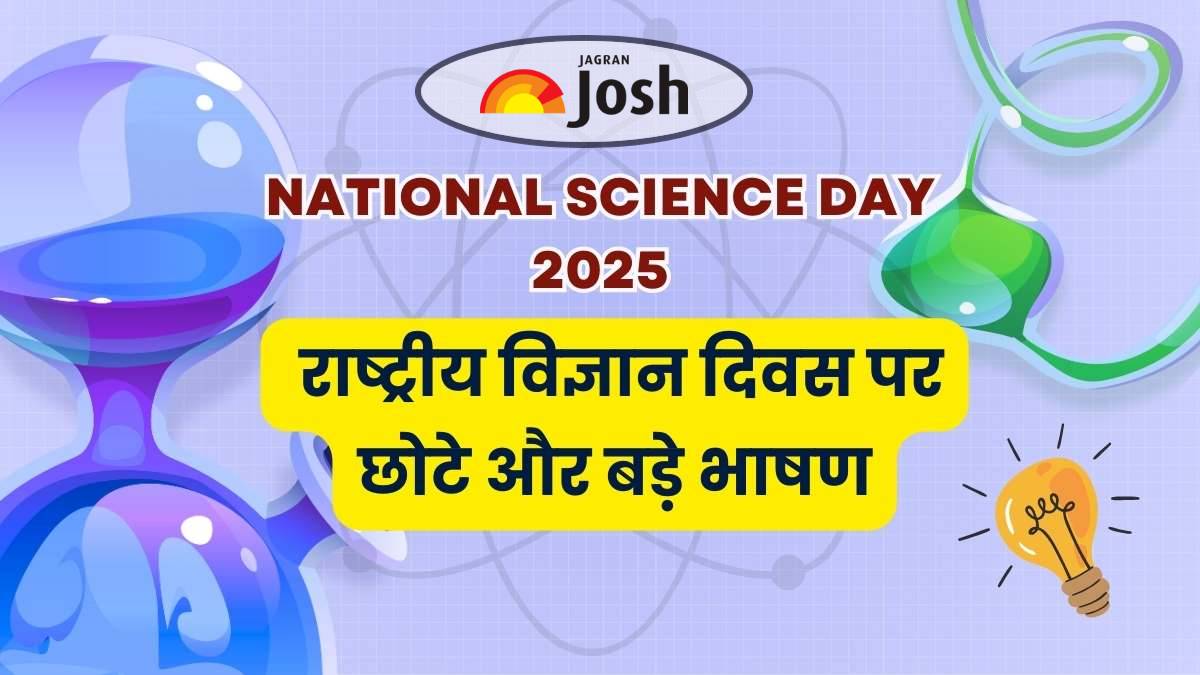 National Science Day Speech 2025 in Hindi: राष्ट्रीय विज्ञान दिवस पर छोटे और बड़े भाषण यहाँ पढ़ें