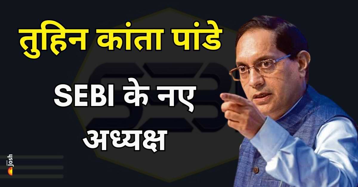 SEBI के 11वें अध्यक्ष बने तुहिन कांता पांडे, LIC की लिस्टिंग थी अहम भूमिका, माधबी को करेंगे रिप्लेस 