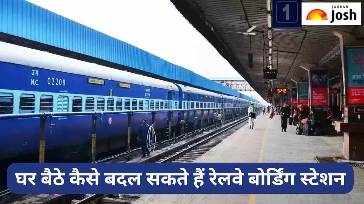 घर बैठे कैसे बदलें रेलवे का बोर्डिंग स्टेशन