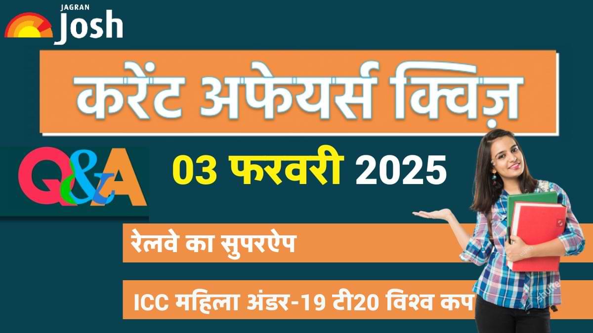 Daily Current Affairs Quiz: देखें आज 03 फरवरी का करेंट अफेयर्स क्विज और उनके जवाब  