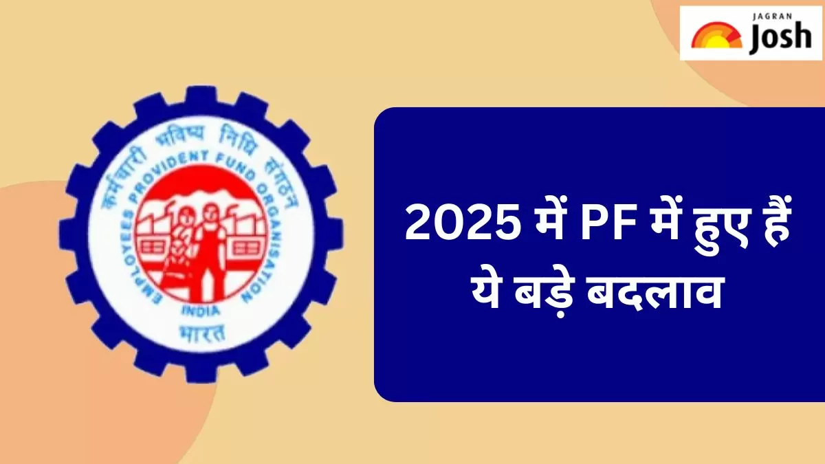 पीएफ के बड़े बदलाव 