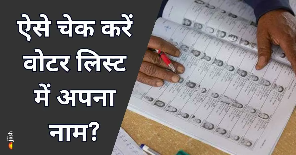 दिल्ली विधानसभा चुनाव 2025 में वोटिंग से पहले मतदाताओं को अपना नाम वोटर लिस्ट में जरूर चेक कर लेना चाहिए. 