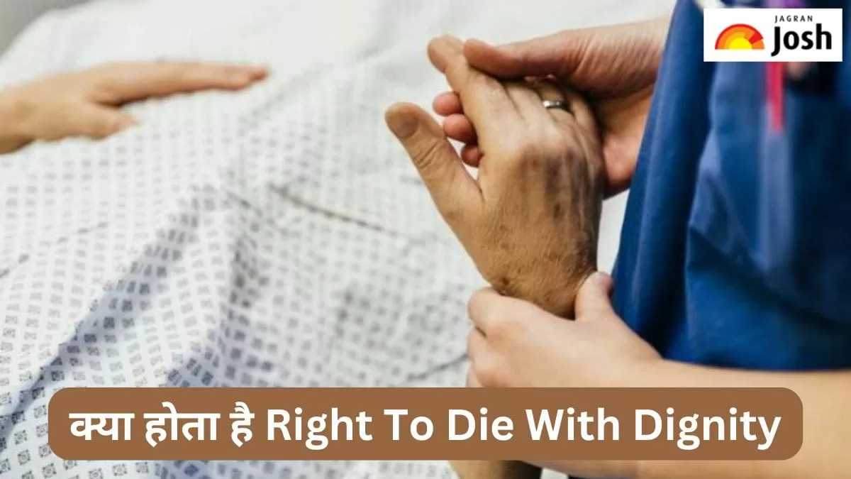 क्या होता है गरिमा से मरने का अधिकार