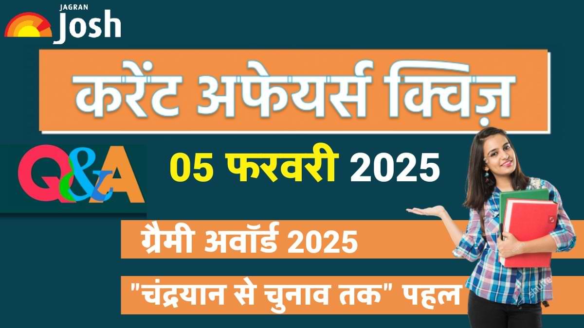 Daily Current Affairs Quiz: देखें आज 05 फरवरी का करेंट अफेयर्स क्विज और उनके जवाब 