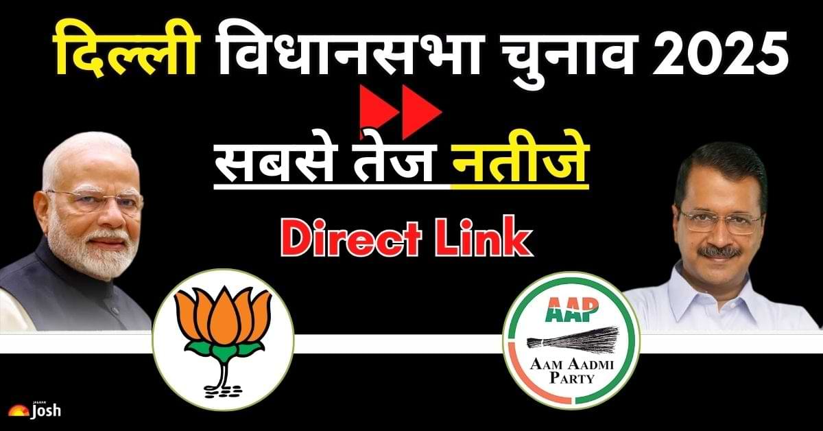 Delhi Election 2025 Result: बीजेपी की बड़ी जीत, केजरीवाल हारे, आतिशी ने बचाई साख