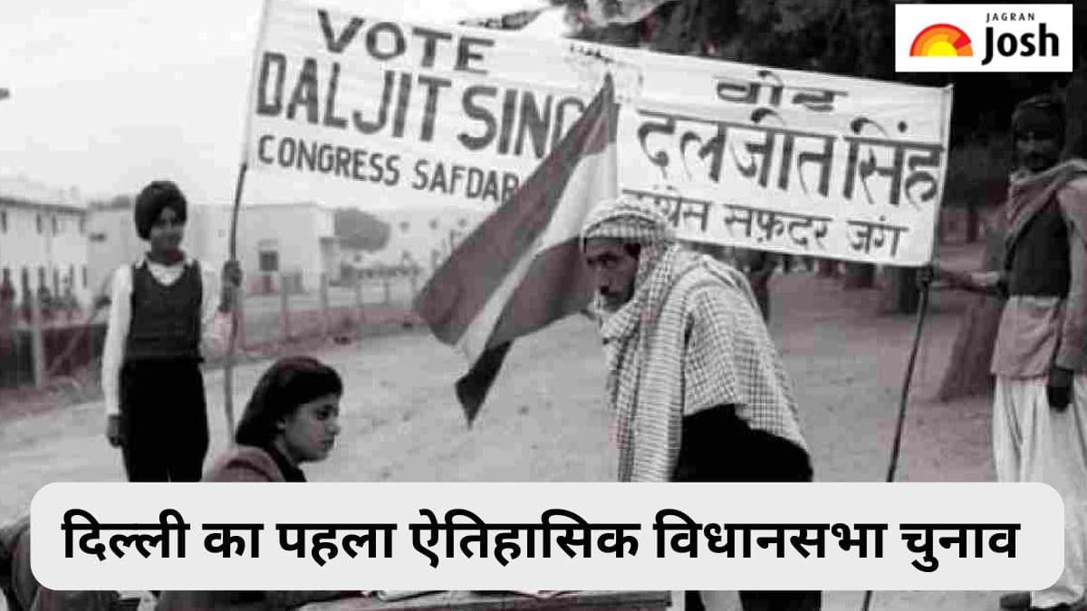 दिल्ली का पहला ऐतिहासिक विधानसभा चुनाव और एक्सीडेंटल CM बनने की पूरी कहानी, यहां पढ़ें 