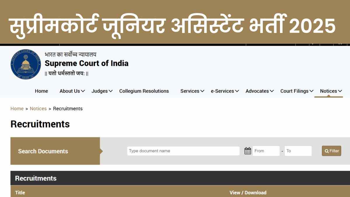Supreme Court JCA Recruitment 2025: सुप्रीमकोर्ट में निकली 241 जूनियर कोर्ट असिस्टेंट पदों पर भर्तियाँ 