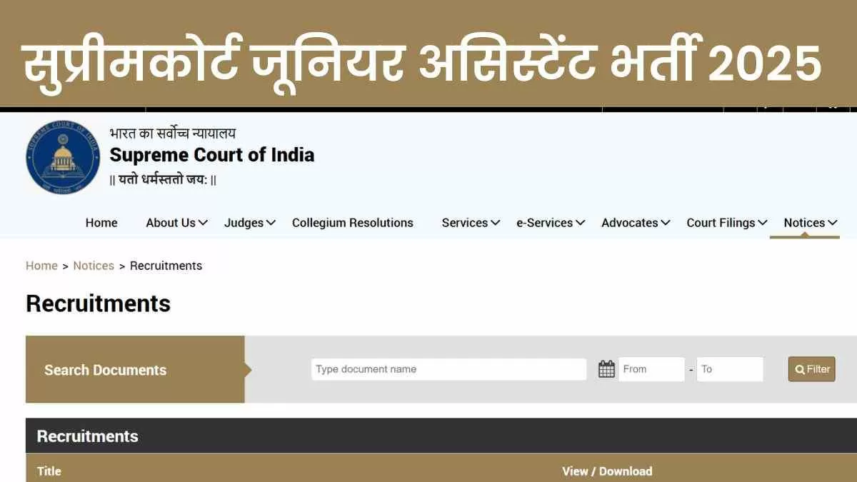 Supreme Court JCA Recruitment 2025: सुप्रीमकोर्ट में निकली 241 जूनियर कोर्ट असिस्टेंट पदों पर भर्तियाँ 