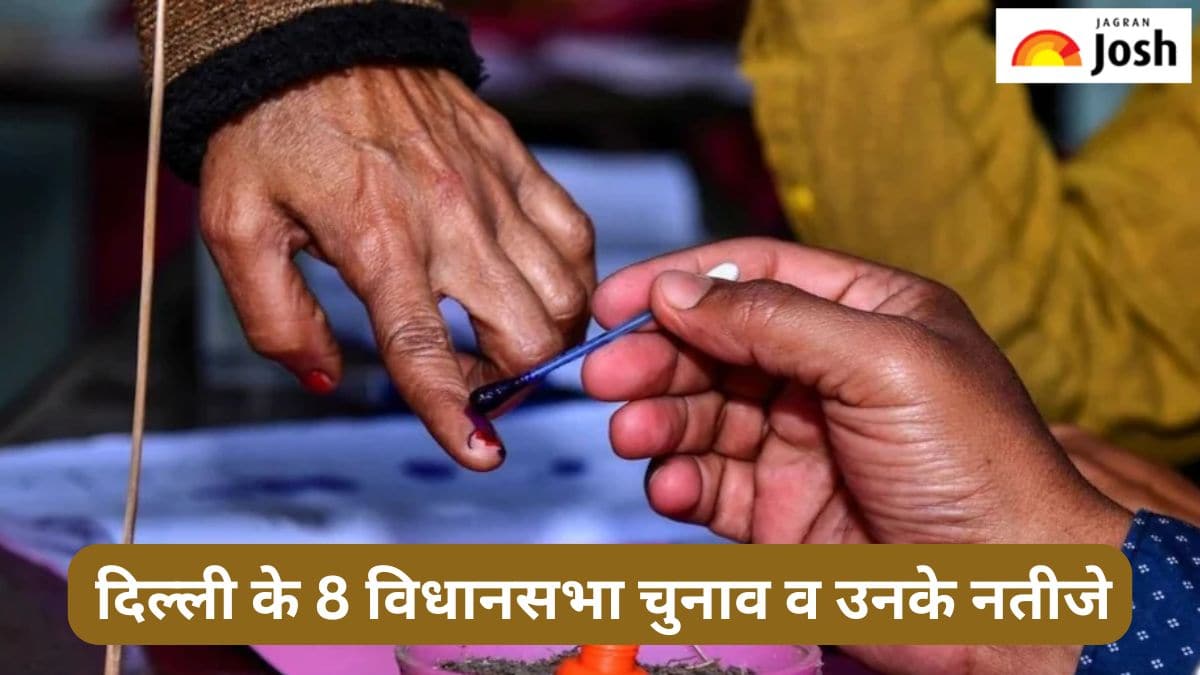 दिल्ली में अब तक हुए कुल 8 विधानसभा चुनाव व उनके नतीजे, कौन कब बना CM, यहां जानें 