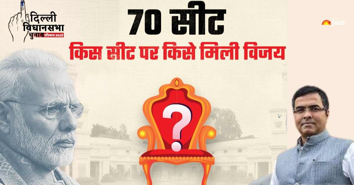 Delhi Chunav Results 2025: किस सीट से किसे मिली विजय, यहां देखें हर एक सीट का हाल 