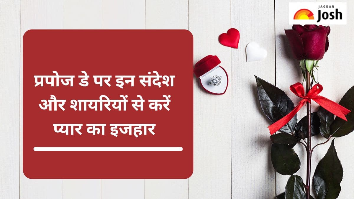 Happy Propose Day 2025: प्रपोज डे पर इन खूबसूरत संदेशों और शायरियों से करें अपने प्यार का इजहार
