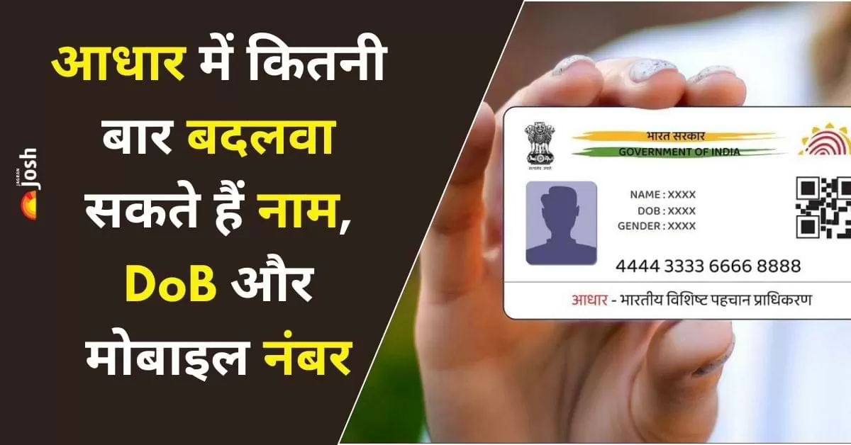 अपने नाम और जन्मतिथि में बदलाव कराने के लिए आपको जरुरी डाक्यूमेंट्स के साथ UIDAI के क्षेत्रीय कार्यालय या आधार नामांकन केंद्र पर जाना होगा. 