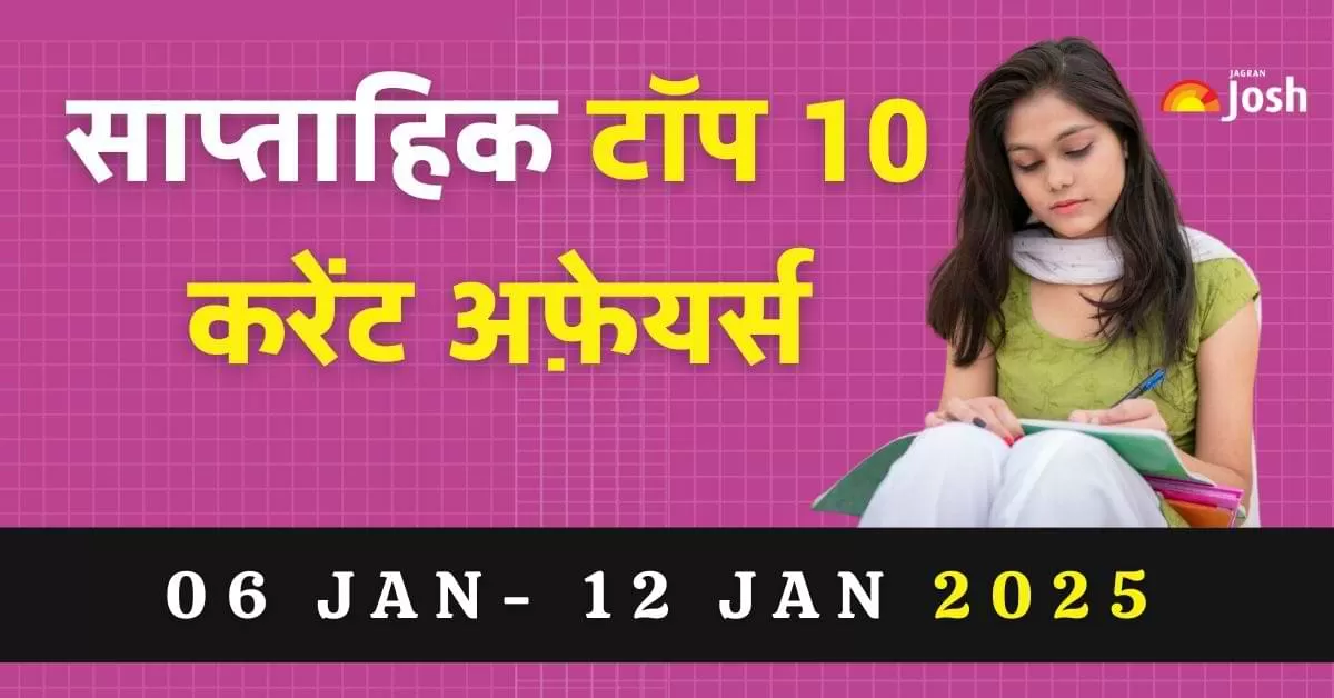 जागरण जोश पूरे सप्ताह से चुनिंदा एवं महत्वपूर्ण टॉप 10 साप्ताहिक करेंट अफेयर्स प्रस्तुत कर रहा है.