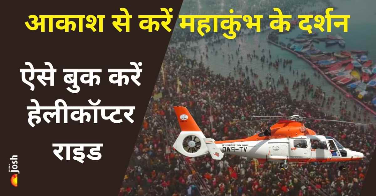 Mahakumbh 2025: महज इतने रुपये में करें हेलीकॉप्टर राइड, आकाश से निहारें कुंभनगरी की खूबसूरती, देखें बुकिंग डिटेल्स
