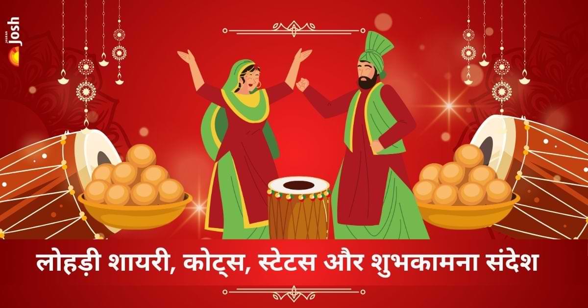 Happy Lohri 2025 Wishes in Hindi: गुड़ और तिल की मिठास के साथ अपनों को भेजें ये खुबसूरत शुभकामना संदेश और लगाये स्टेटस  